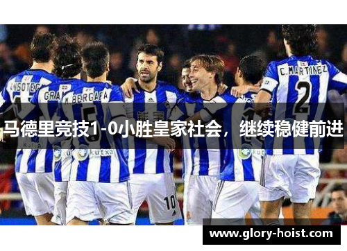 马德里竞技1-0小胜皇家社会，继续稳健前进