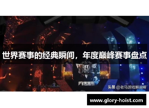 世界赛事的经典瞬间，年度巅峰赛事盘点
