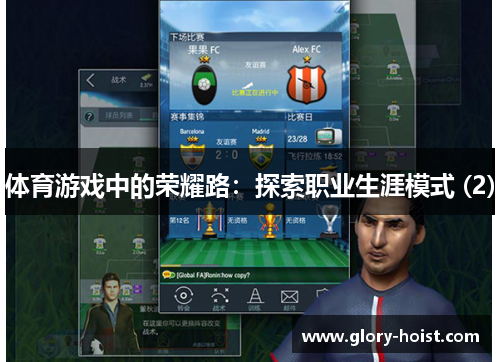 体育游戏中的荣耀路：探索职业生涯模式 (2)
