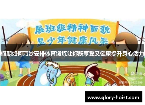 假期如何巧妙安排体育锻炼让你既享受又健康提升身心活力