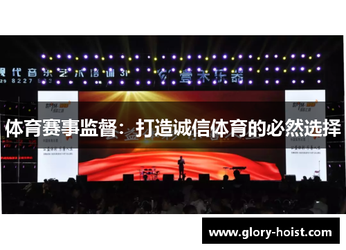体育赛事监督：打造诚信体育的必然选择