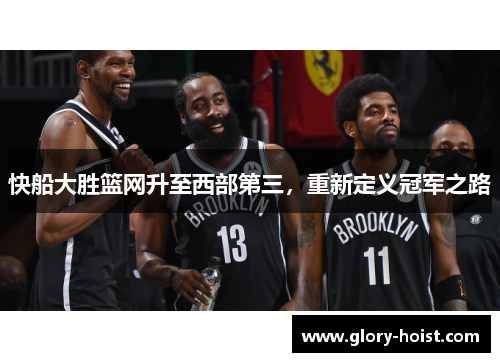 快船大胜篮网升至西部第三，重新定义冠军之路