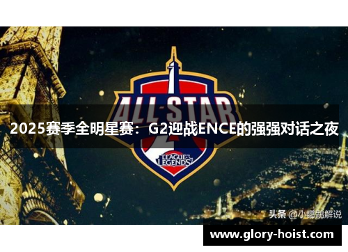 2025赛季全明星赛：G2迎战ENCE的强强对话之夜