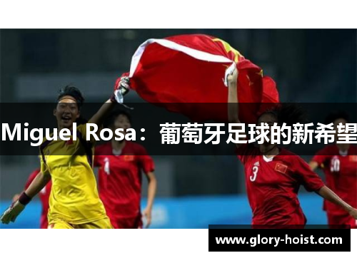 Miguel Rosa：葡萄牙足球的新希望