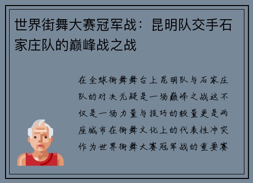 世界街舞大赛冠军战：昆明队交手石家庄队的巅峰战之战
