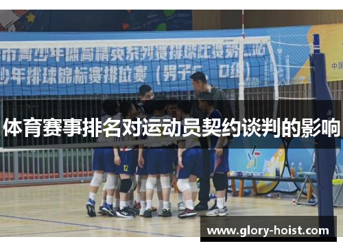 体育赛事排名对运动员契约谈判的影响