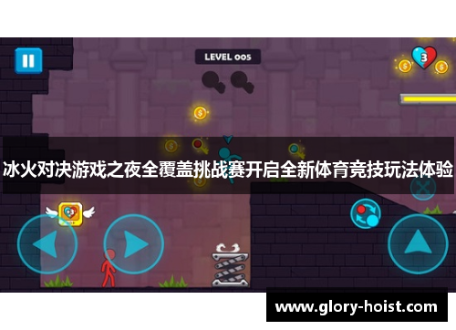 冰火对决游戏之夜全覆盖挑战赛开启全新体育竞技玩法体验