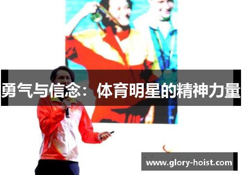 勇气与信念：体育明星的精神力量