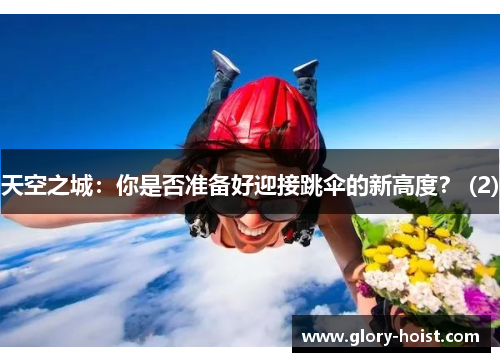 天空之城：你是否准备好迎接跳伞的新高度？ (2)