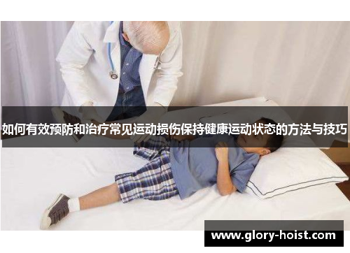 如何有效预防和治疗常见运动损伤保持健康运动状态的方法与技巧