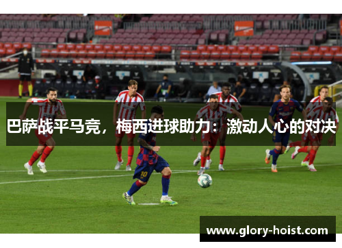 巴萨战平马竞，梅西进球助力：激动人心的对决