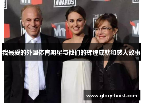 我最爱的外国体育明星与他们的辉煌成就和感人故事