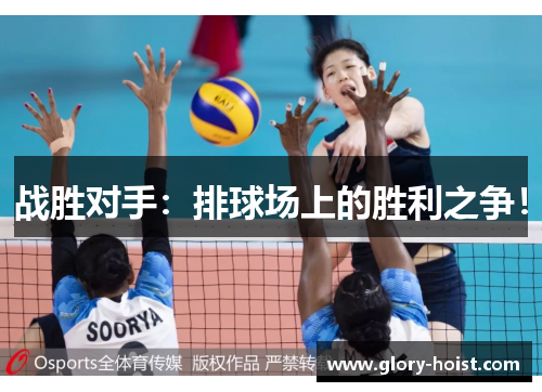 战胜对手：排球场上的胜利之争！