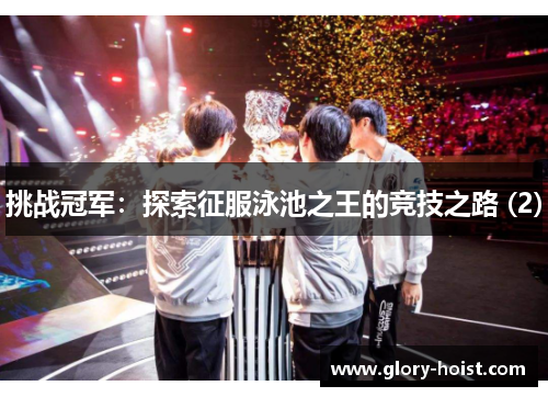 挑战冠军：探索征服泳池之王的竞技之路 (2)