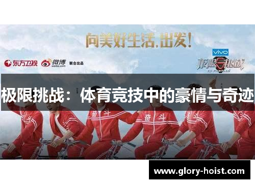 极限挑战：体育竞技中的豪情与奇迹