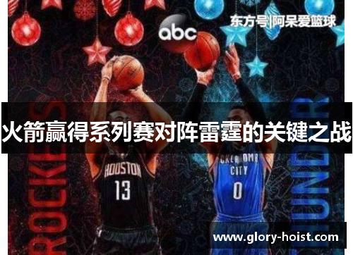 火箭赢得系列赛对阵雷霆的关键之战