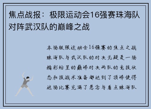 焦点战报：极限运动会16强赛珠海队对阵武汉队的巅峰之战