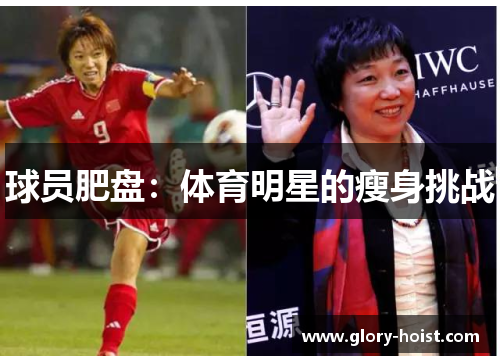 球员肥盘：体育明星的瘦身挑战