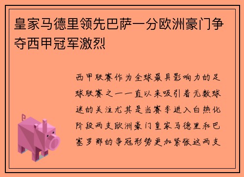 皇家马德里领先巴萨一分欧洲豪门争夺西甲冠军激烈