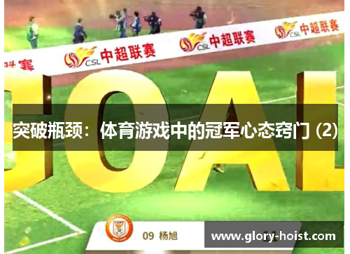 突破瓶颈：体育游戏中的冠军心态窍门 (2)
