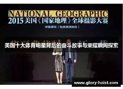 美国十大体育明星背后的奋斗故事与荣耀瞬间探索