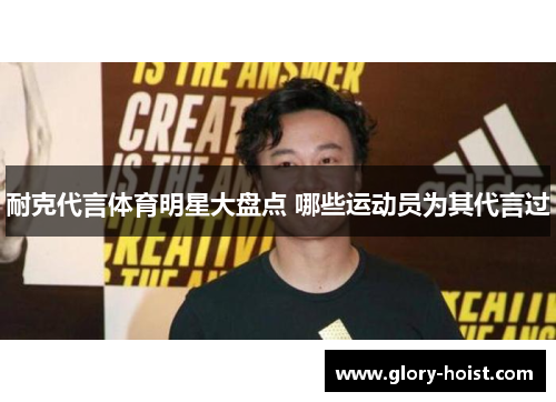 耐克代言体育明星大盘点 哪些运动员为其代言过