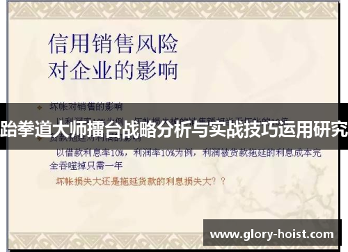 跆拳道大师擂台战略分析与实战技巧运用研究