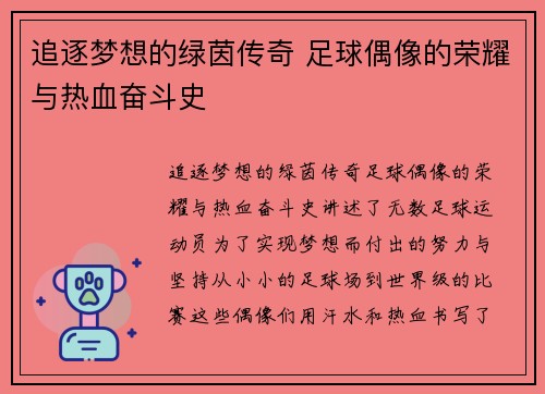 追逐梦想的绿茵传奇 足球偶像的荣耀与热血奋斗史