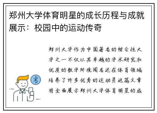郑州大学体育明星的成长历程与成就展示：校园中的运动传奇