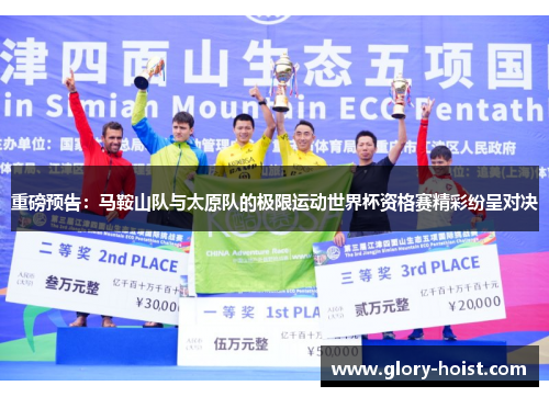 重磅预告：马鞍山队与太原队的极限运动世界杯资格赛精彩纷呈对决