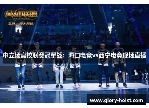 中立场高校联赛冠军战：海口电竞vs西宁电竞现场直播