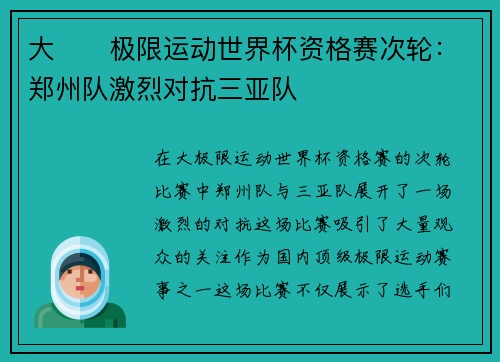 大��极限运动世界杯资格赛次轮：郑州队激烈对抗三亚队