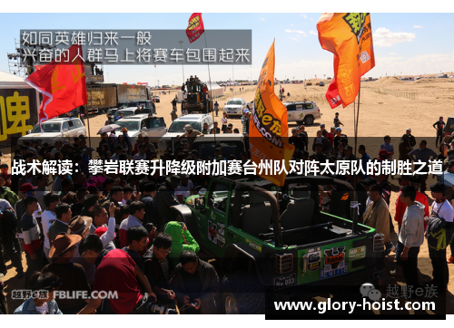 战术解读：攀岩联赛升降级附加赛台州队对阵太原队的制胜之道