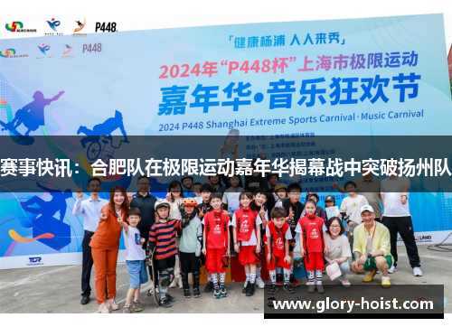 赛事快讯：合肥队在极限运动嘉年华揭幕战中突破扬州队