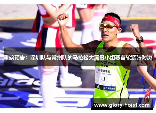 重磅预告：深圳队与常州队的马拉松大满贯小组赛首轮紧张对决
