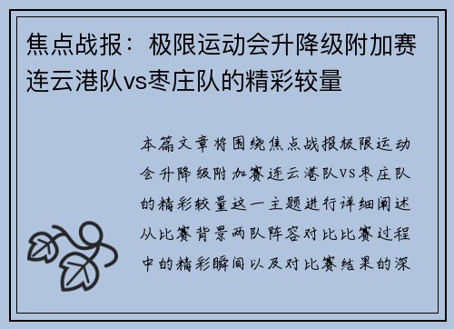 焦点战报：极限运动会升降级附加赛连云港队vs枣庄队的精彩较量