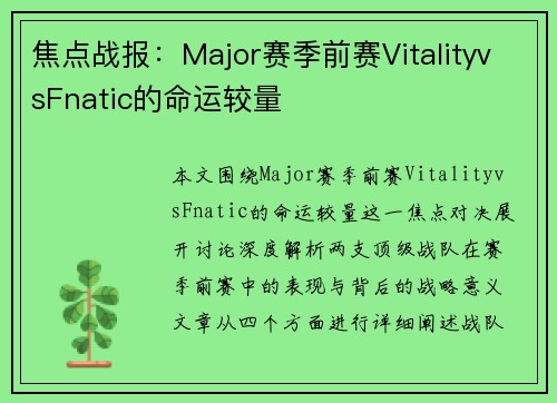 焦点战报：Major赛季前赛VitalityvsFnatic的命运较量