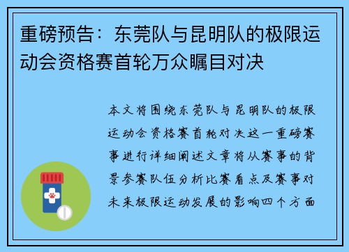 重磅预告：东莞队与昆明队的极限运动会资格赛首轮万众瞩目对决