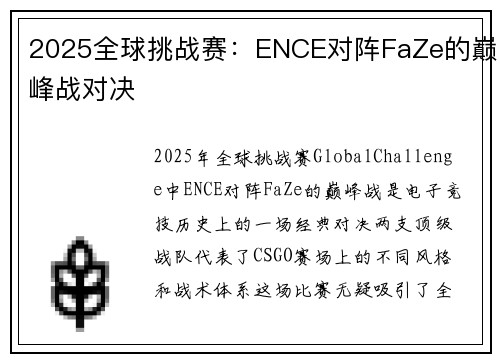 2025全球挑战赛：ENCE对阵FaZe的巅峰战对决