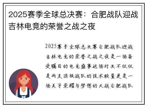2025赛季全球总决赛：合肥战队迎战吉林电竞的荣誉之战之夜