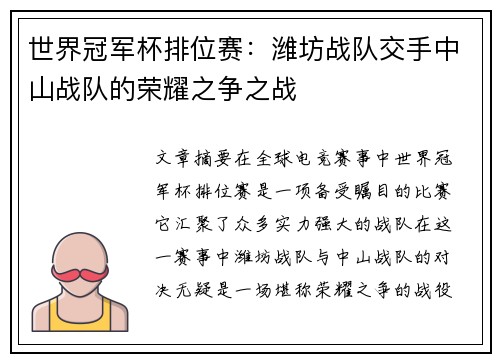 世界冠军杯排位赛：潍坊战队交手中山战队的荣耀之争之战
