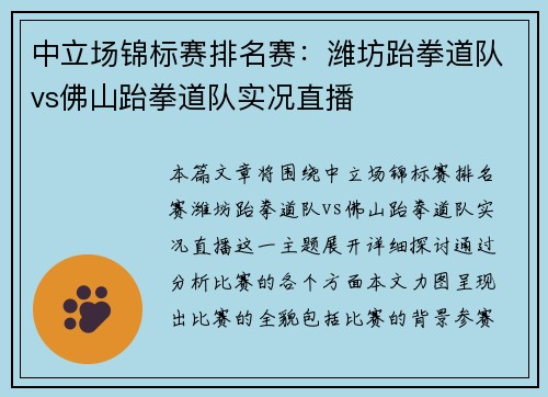 中立场锦标赛排名赛：潍坊跆拳道队vs佛山跆拳道队实况直播