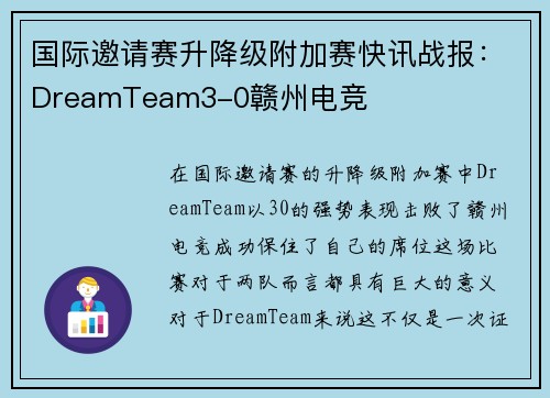 国际邀请赛升降级附加赛快讯战报：DreamTeam3-0赣州电竞