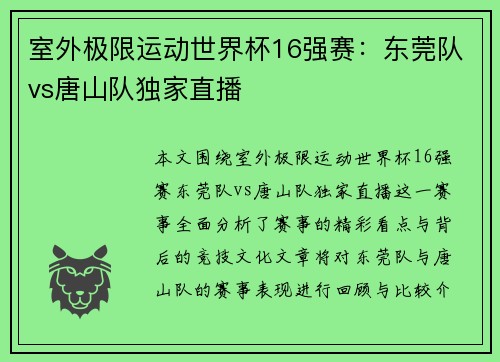 室外极限运动世界杯16强赛：东莞队vs唐山队独家直播