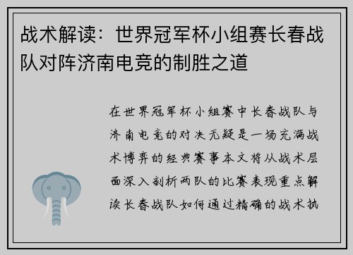 战术解读：世界冠军杯小组赛长春战队对阵济南电竞的制胜之道