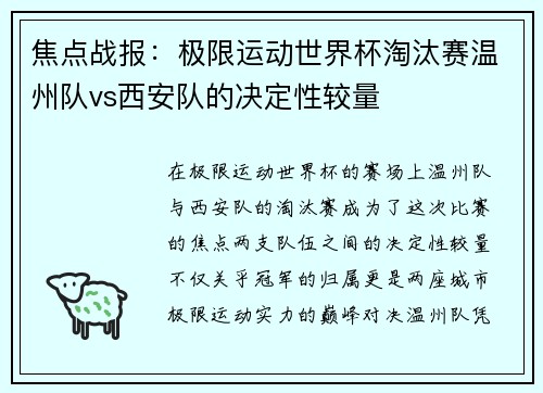 焦点战报：极限运动世界杯淘汰赛温州队vs西安队的决定性较量