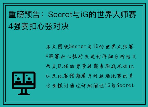 重磅预告：Secret与iG的世界大师赛4强赛扣心弦对决