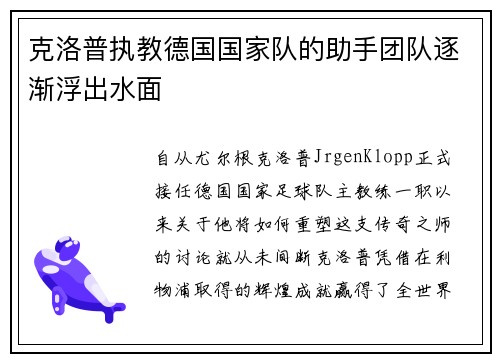 克洛普执教德国国家队的助手团队逐渐浮出水面