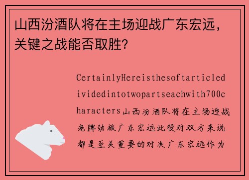 山西汾酒队将在主场迎战广东宏远，关键之战能否取胜？