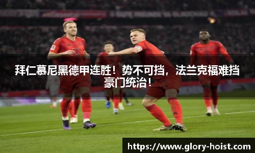 拜仁慕尼黑德甲连胜！势不可挡，法兰克福难挡豪门统治！
